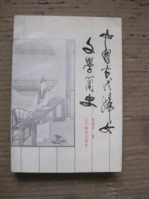 中国古代妇女文学简史