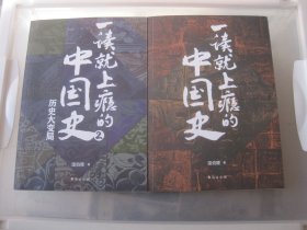 一读就上瘾的中国史1+2