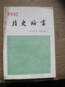 清史论丛1992