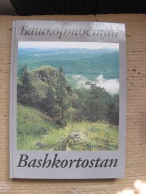 外文原版 ：巴什科尔托斯坦（介绍该地区的历史、民族风情的摄影画册）