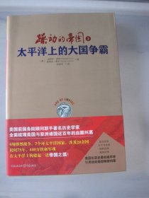 躁动的帝国2：太平洋上的大国争霸