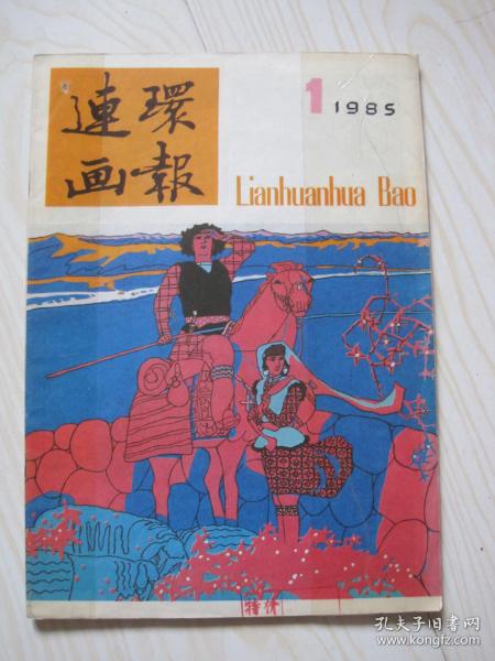 连环画报1985.1