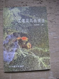 工笔花鸟画技法