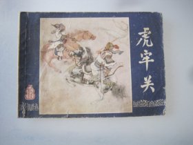 虎牢关 连环画