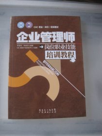 企业管理师岗位职业技能培训教程