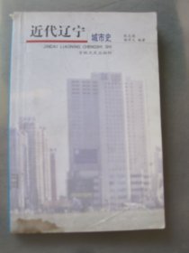近代辽宁城市史