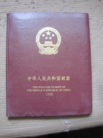 中国邮票年册1992（缺评选）