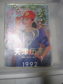 天津历画1992