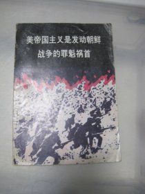 美帝国主义是发动朝鲜战争的罪魁祸首