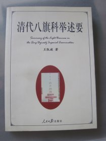 清代八旗科举述要