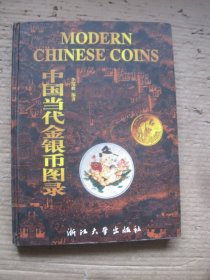 中国当代金银币图录