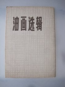 油画选辑 8张全