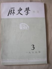 历史学季刊 1979 3