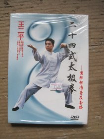 二十四式太极拳DVD 王二平