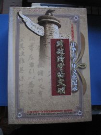 跨越时空的文明 中华五千年文化记录 DVD