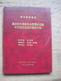 复合材料层板及加筋层板低速冲击损伤过程的模拟研究 博士学位论文 飞机设计专业