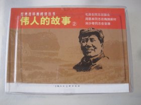 伟人的故事2——经典连环画阅读丛书，毛泽东同志在陕北，周恩来同志在梅园新村，刘少奇同志在安源