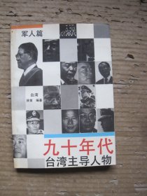 九十年代台湾主导人物 军人篇