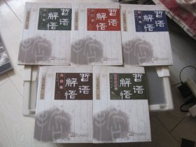 哲语解悟丛书：哲语解悟，两汉卷，明清卷，两宋卷，先秦卷，魏晋隋唐卷