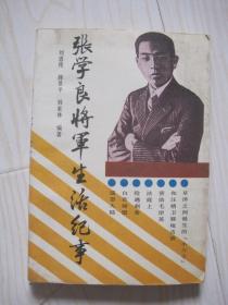 张学良将军生活纪事