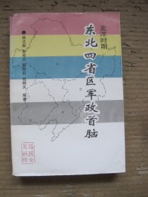 北洋时期东北四省区军政首脑