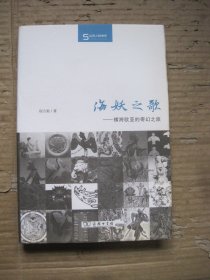 海妖之歌 横跨欧亚的奇幻之旅