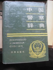 中国警察辞典