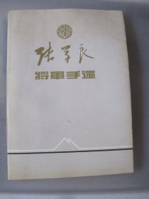 张学良将军手迹