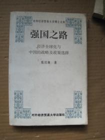 强国之路经济全球化与中国的战略及政策选择