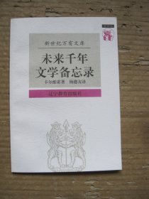 未来千年文学备忘录