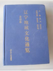 辽宁地域文化通览（盘锦卷）