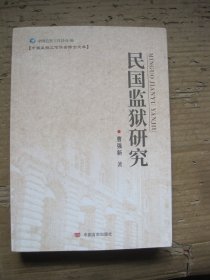 民国监狱研究