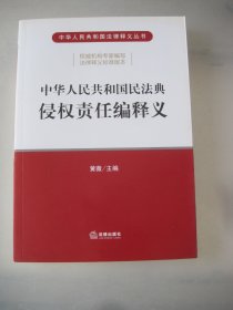 中华人民共和国民法典侵权责任编释义