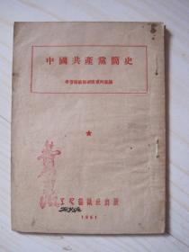 中国共产党简史 1951