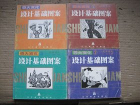四大变化 设计基础图案 全4册