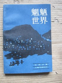 魍魉世界 下册