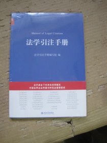 法学引注手册