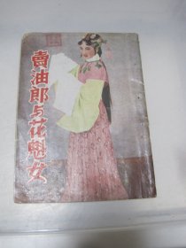 卖油郎与花魁女