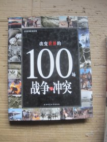 改变世界的100场战争与冲突