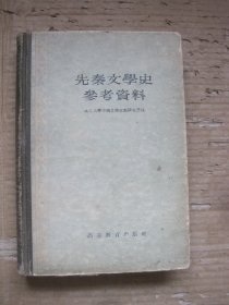 先秦文学史参考资料