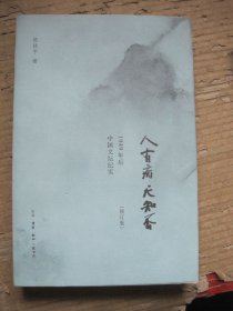 人有病 天知否