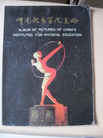 中国体育学院画册