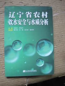 辽宁省农村饮水安全与水质分析