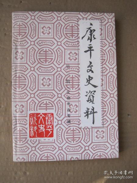 康平文史资料第三辑文物考古专辑