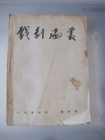 戏剧论丛1957.4