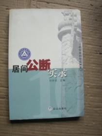 居间公断实录