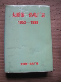 太原第一热电厂志 1953—1988