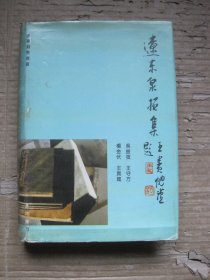 遼東泉拓集