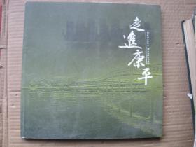 走進(jìn)康平