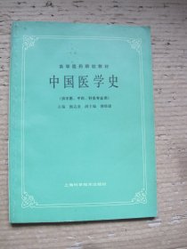 中国医学史 高等医药学院教材